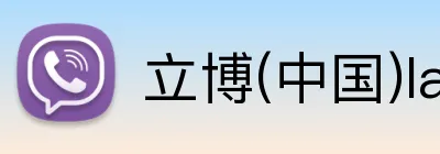 立博(中国)ladbrokes Logo